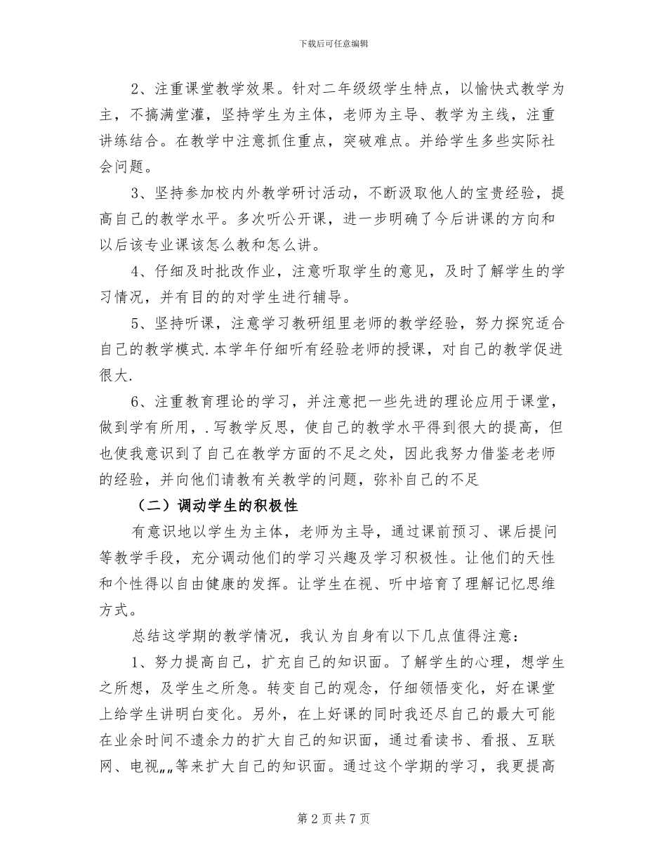 2024年申报中高职工作总结_第2页