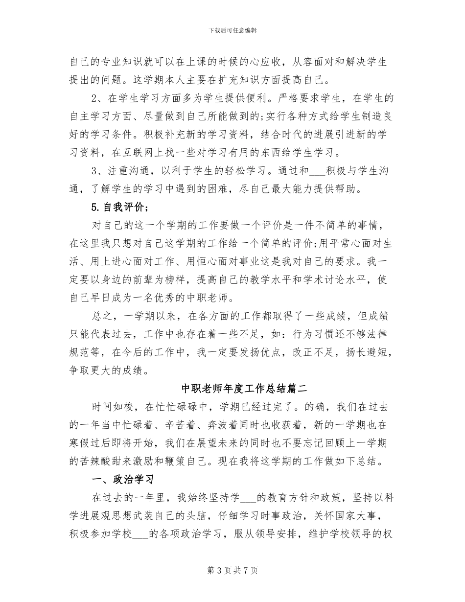 2024年申报中高职工作总结_第3页