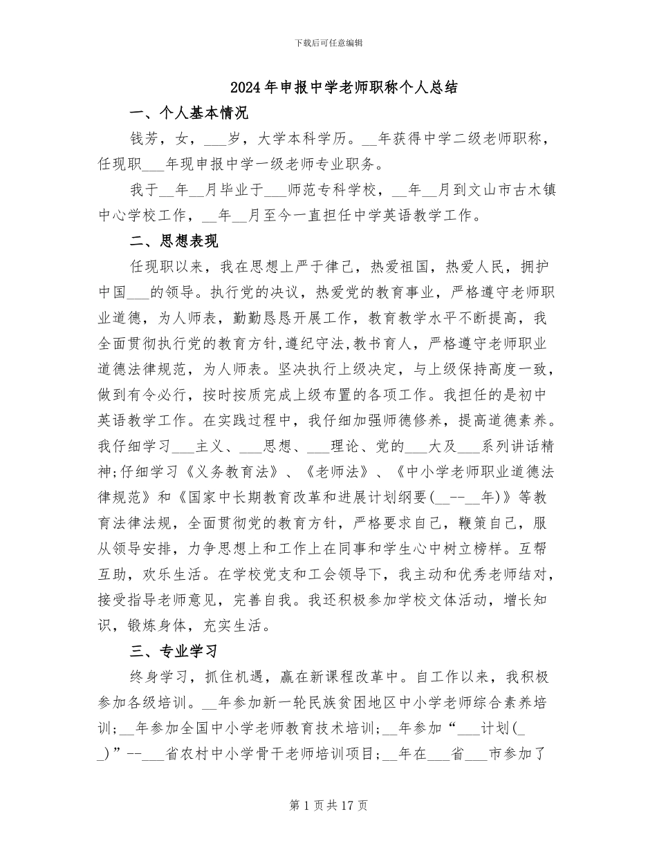 2024年申报中学教师职称个人总结_第1页
