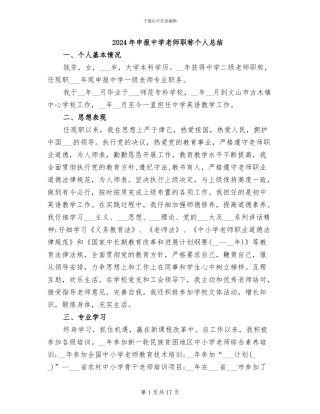 2024年申报中学教师职称个人总结