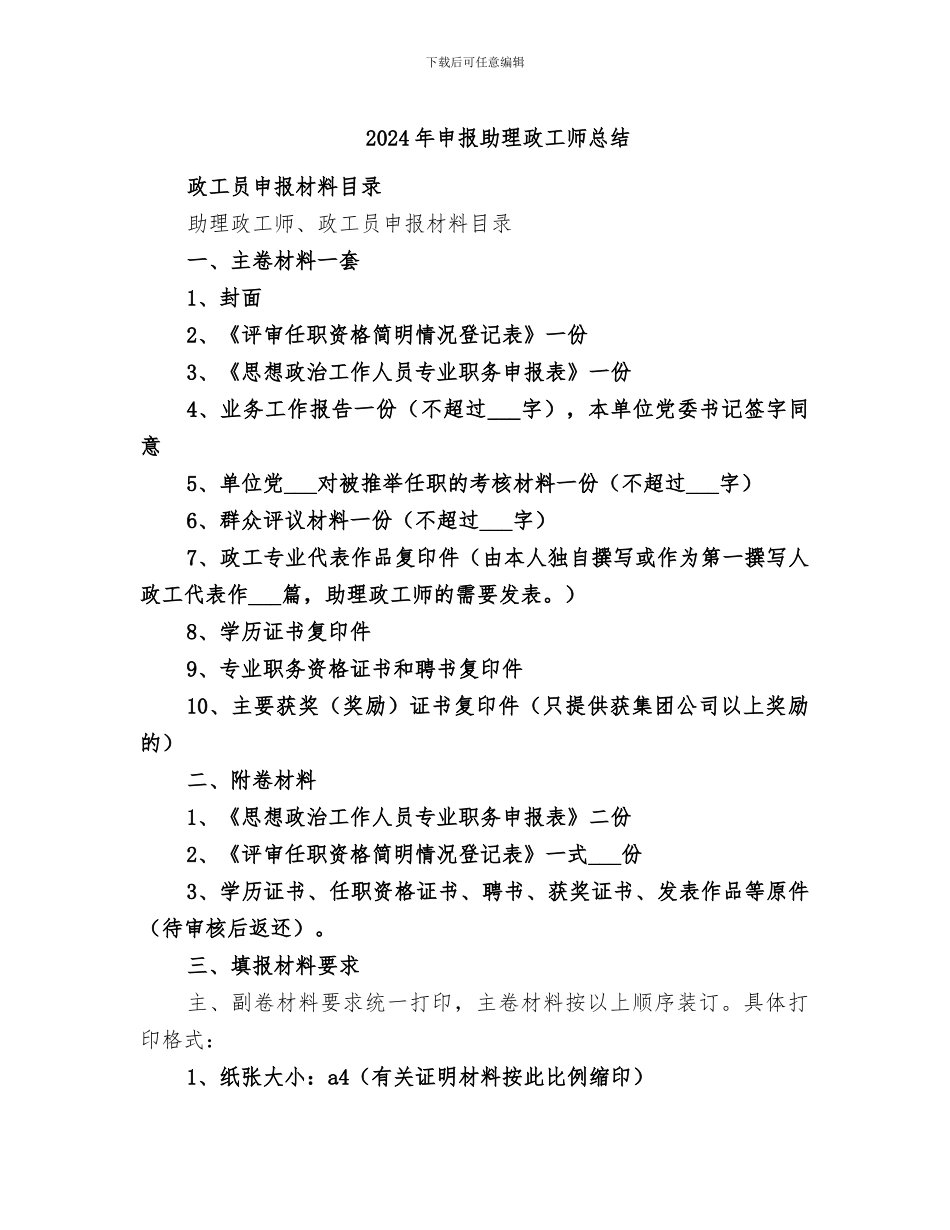 2024年申报助理政工师总结_第1页