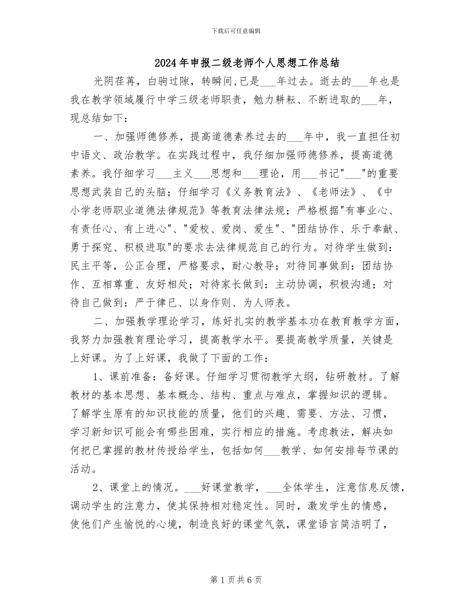 2024年申报二级教师个人思想工作总结_第1页