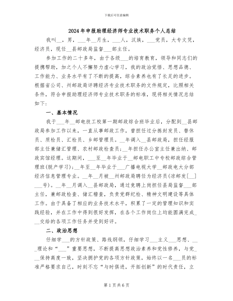 2024年申报助理经济师专业技术职务个人总结_第1页
