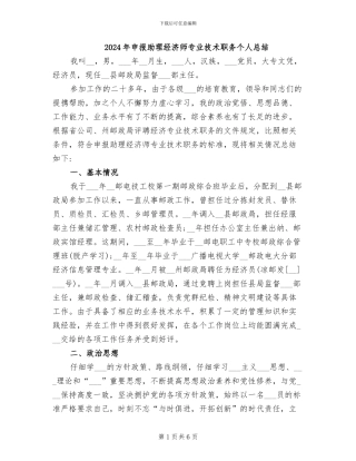 2024年申报助理经济师专业技术职务个人总结