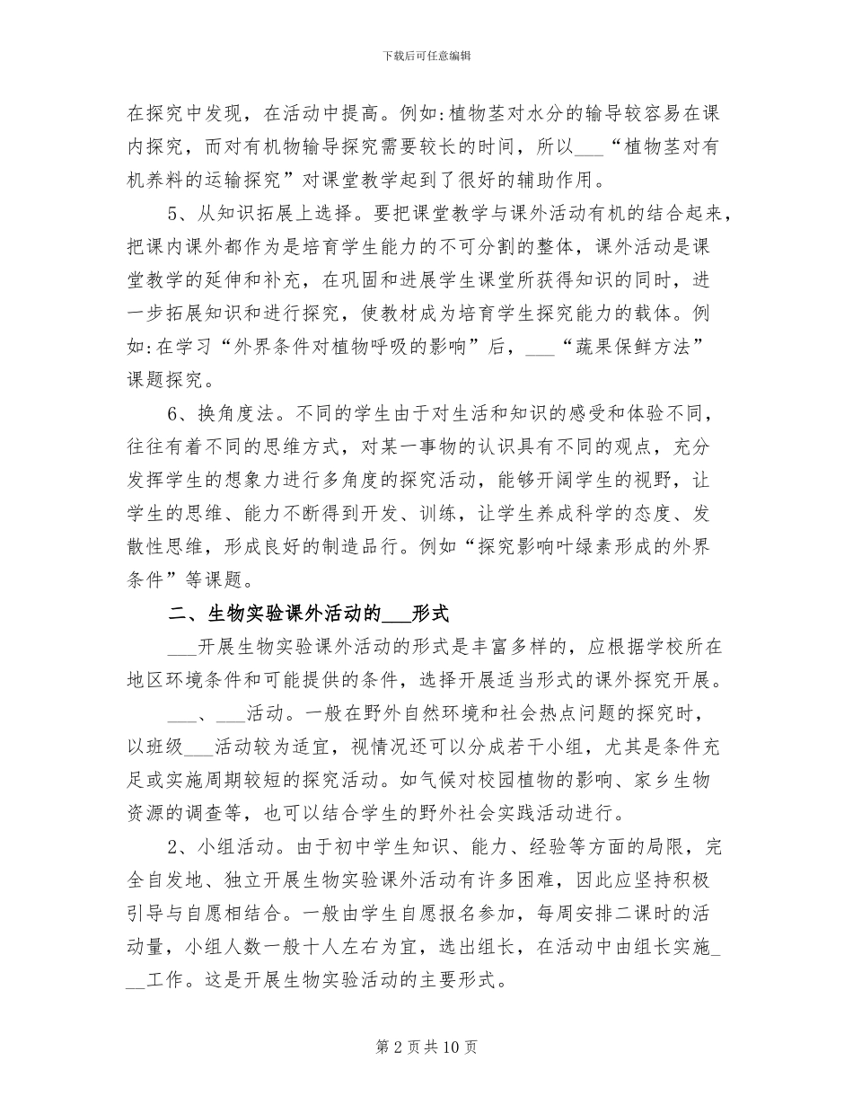 2024年生物课外活动总结_第2页