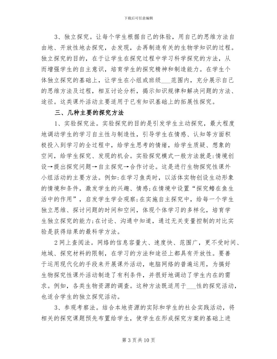 2024年生物课外活动总结_第3页