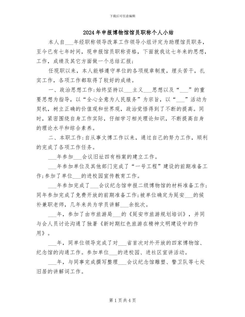 2024年申报博物馆馆员职称个人小结_第1页