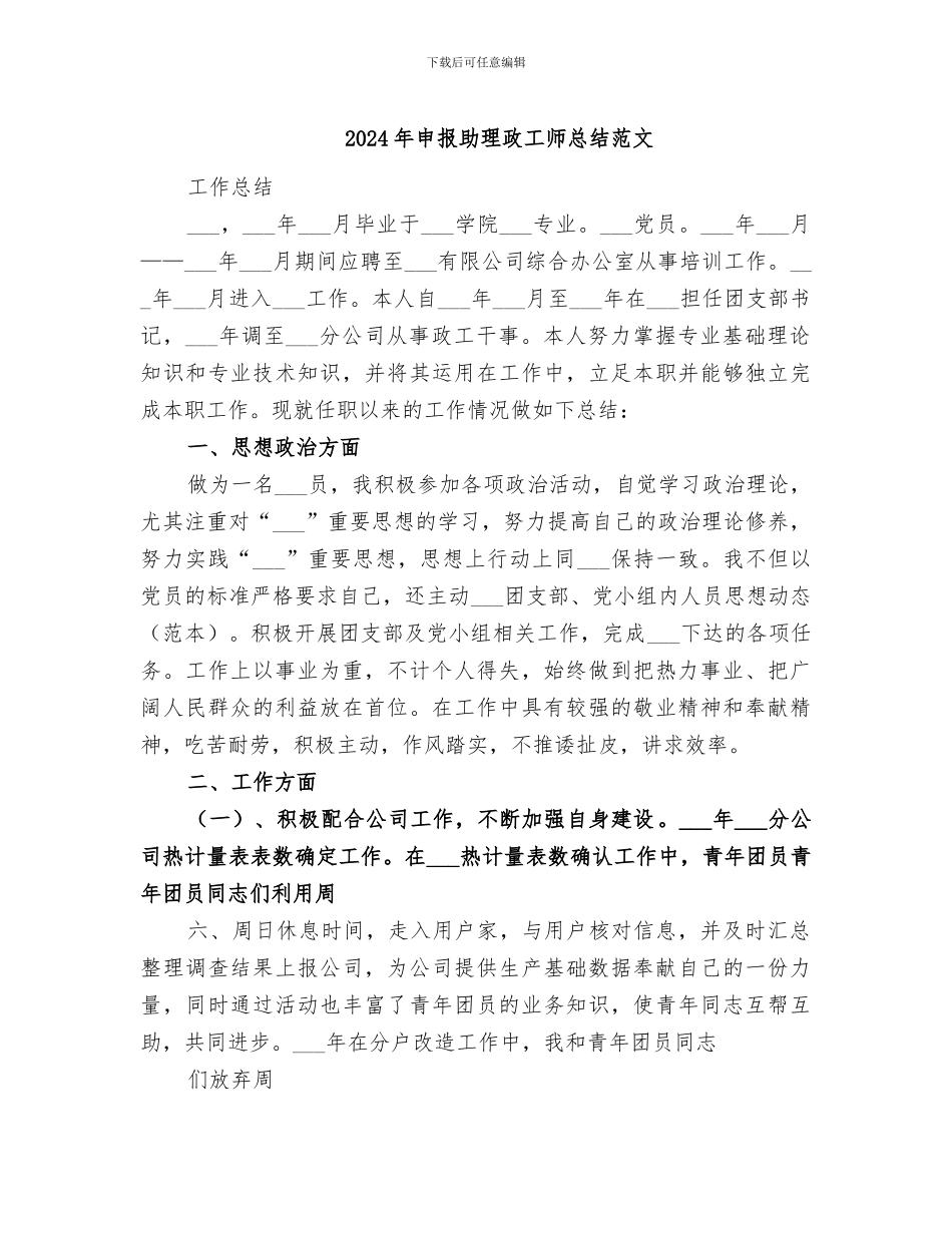 2024年申报助理政工师总结范文_第1页