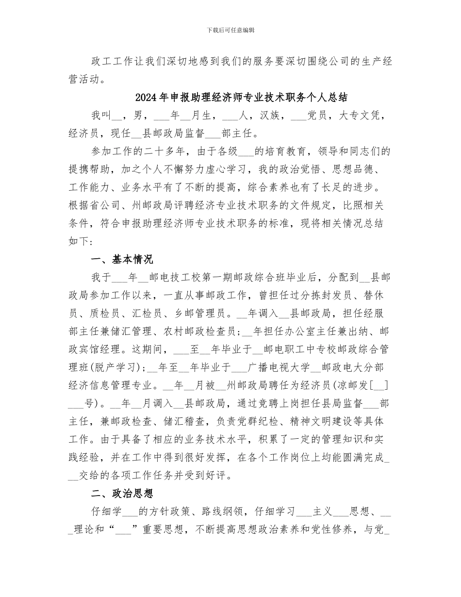 2024年申报助理政工师总结范文_第3页