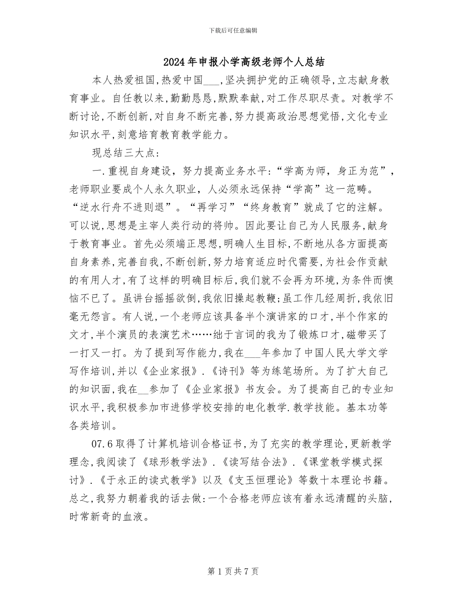 2024年申报小学高级教师个人总结_第1页