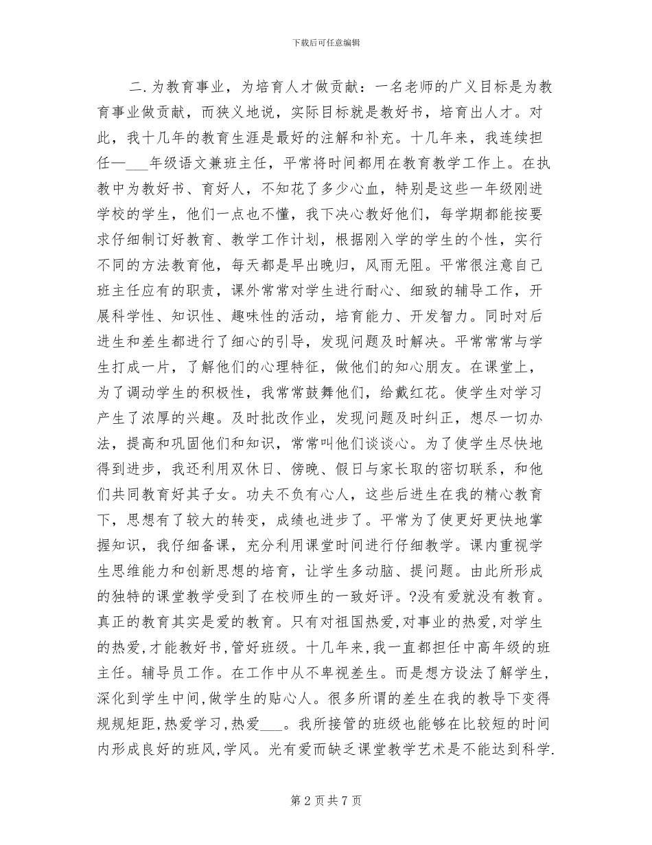 2024年申报小学高级教师个人总结_第2页