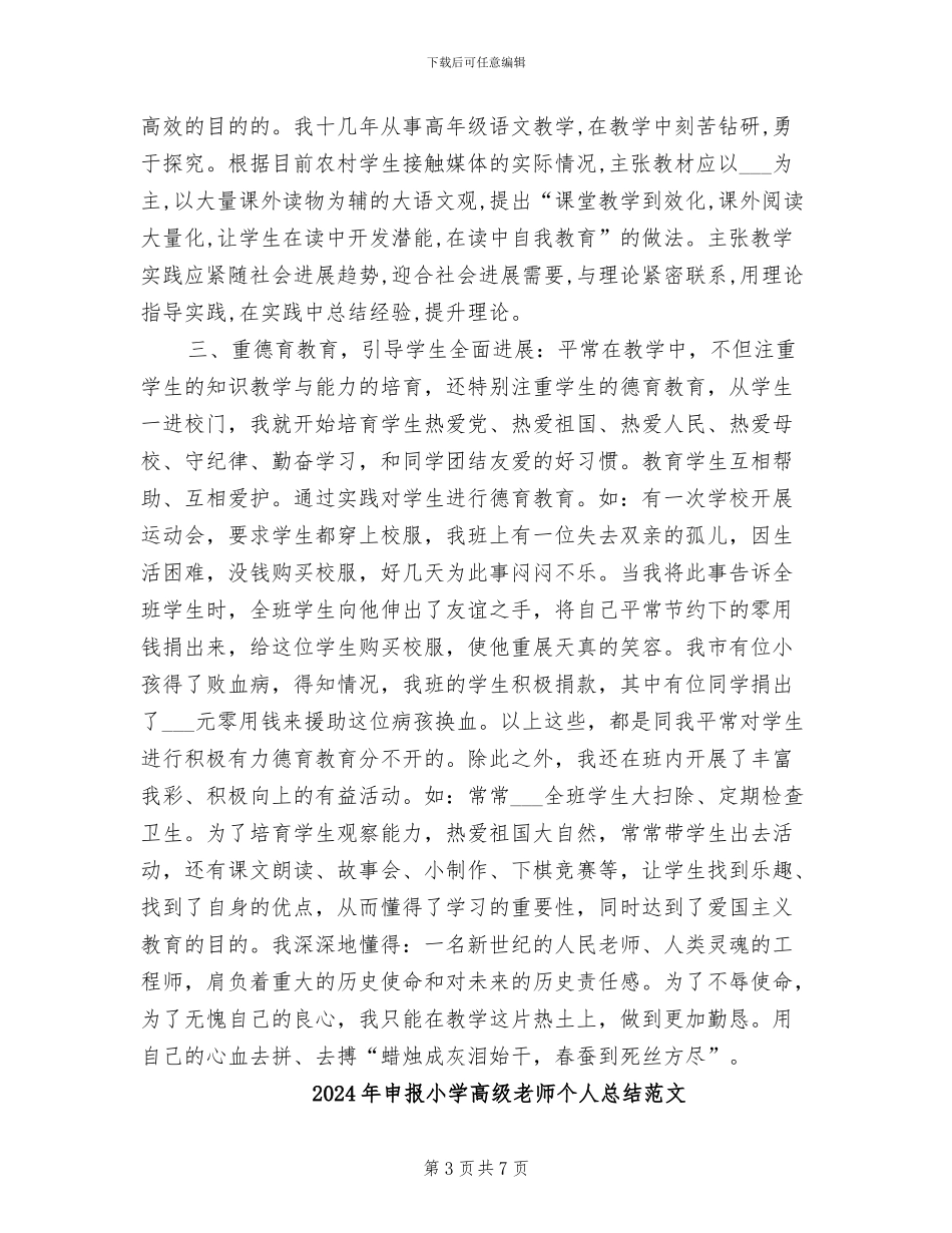 2024年申报小学高级教师个人总结_第3页
