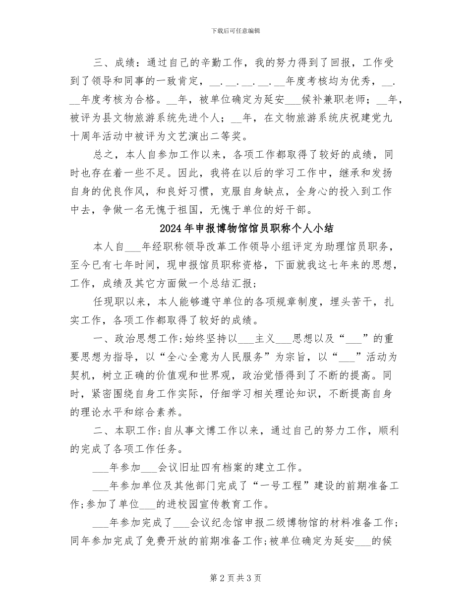 2024年申报博物馆馆员个人工作总结_第2页