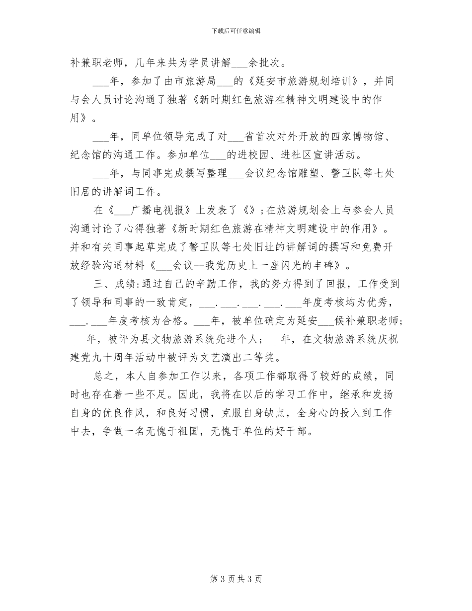 2024年申报博物馆馆员个人工作总结_第3页