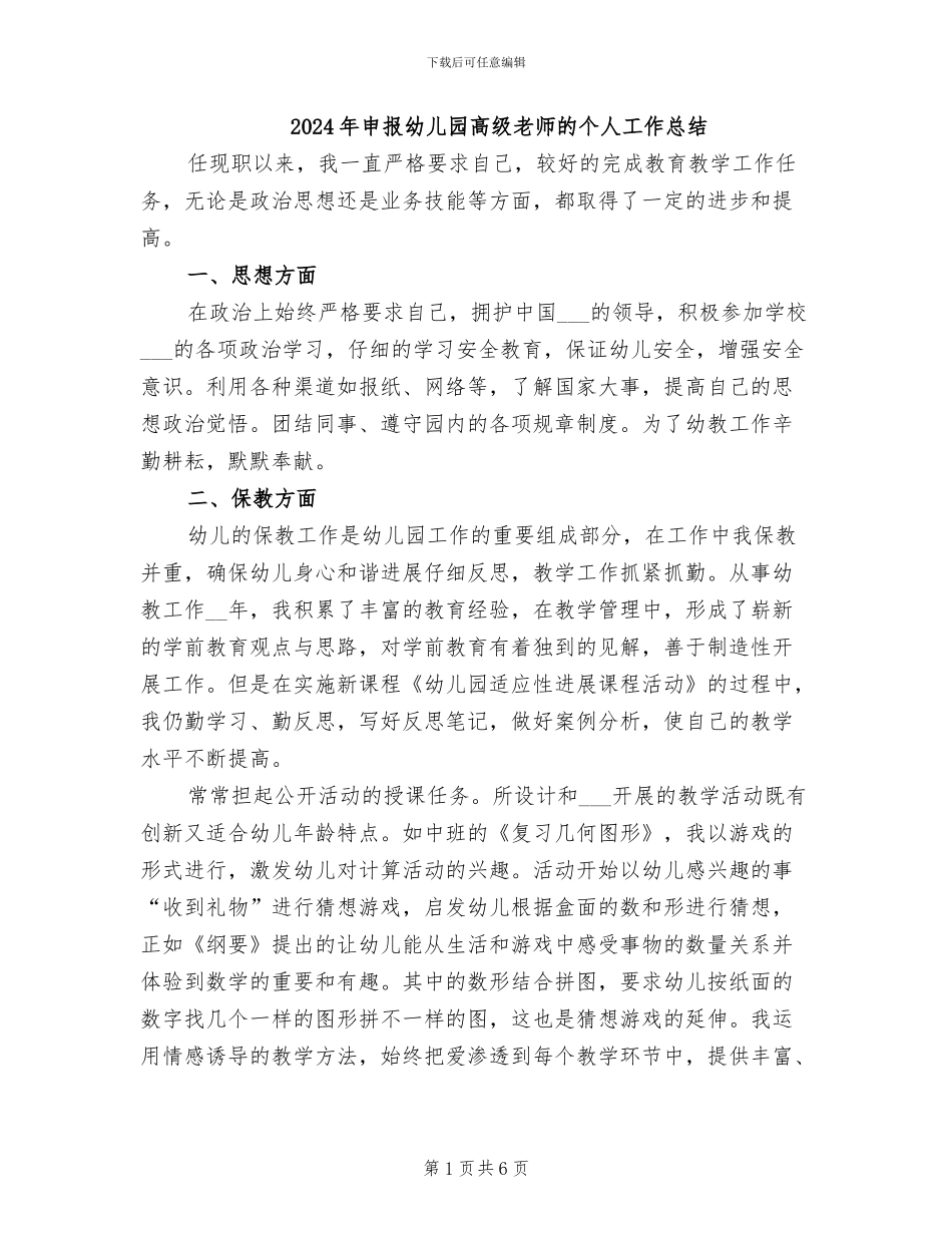 2024年申报幼儿园高级教师的个人工作总结_第1页