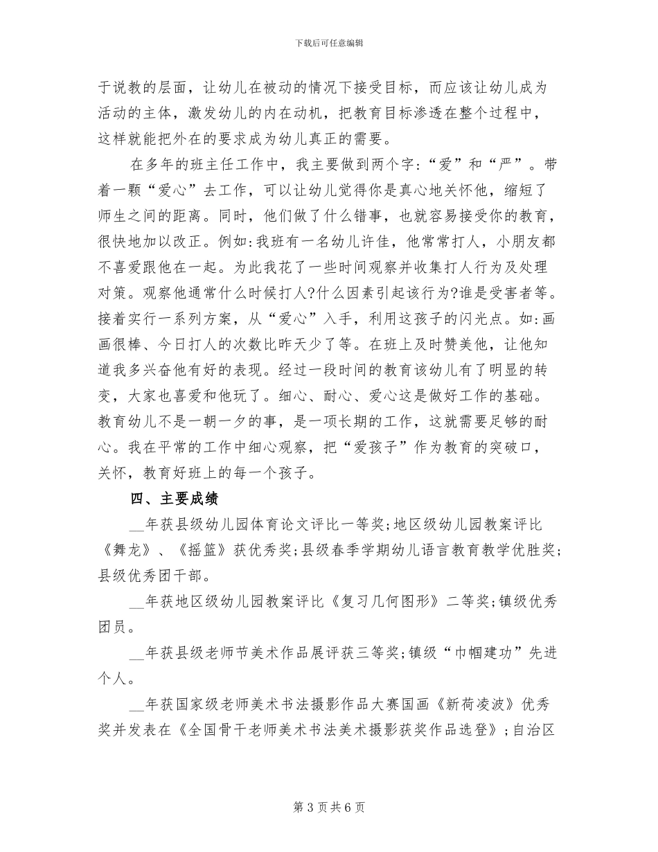 2024年申报幼儿园高级教师的个人工作总结_第3页