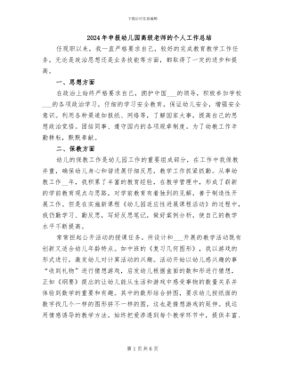 2024年申报幼儿园高级教师的个人工作总结