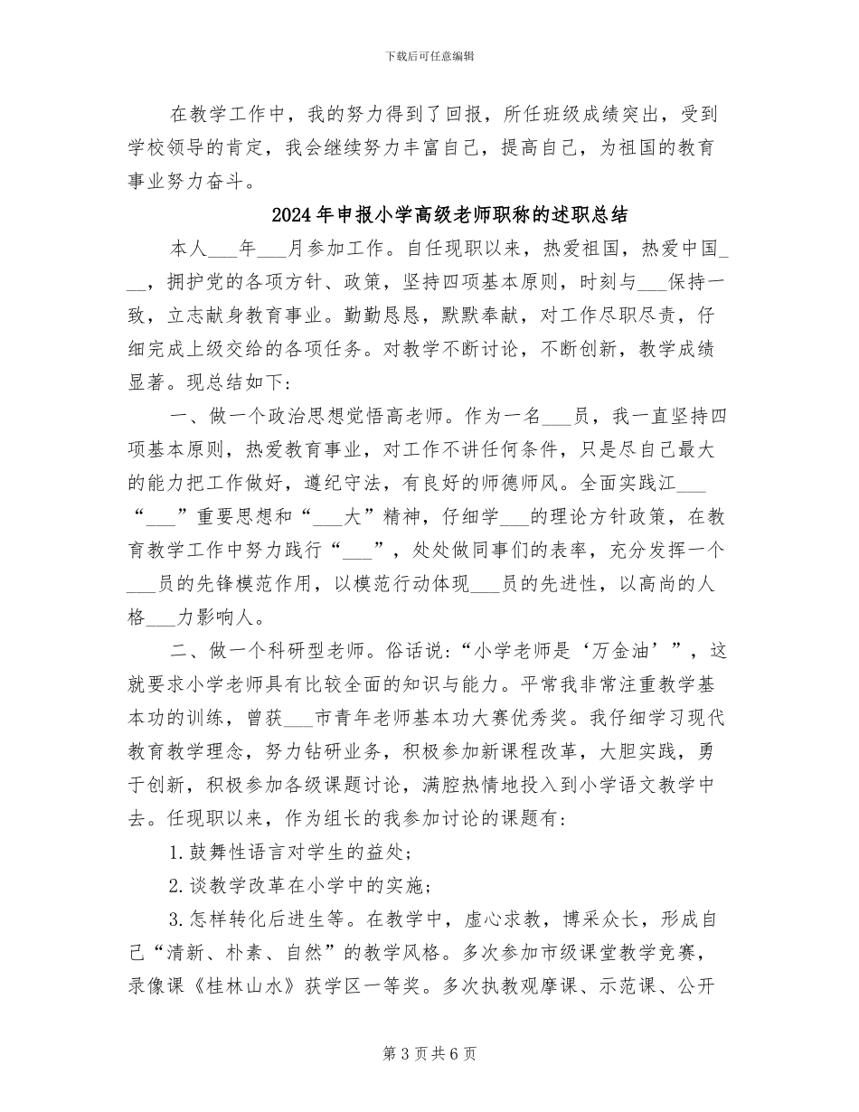 2024年申报小学高级教师职称总结_第3页