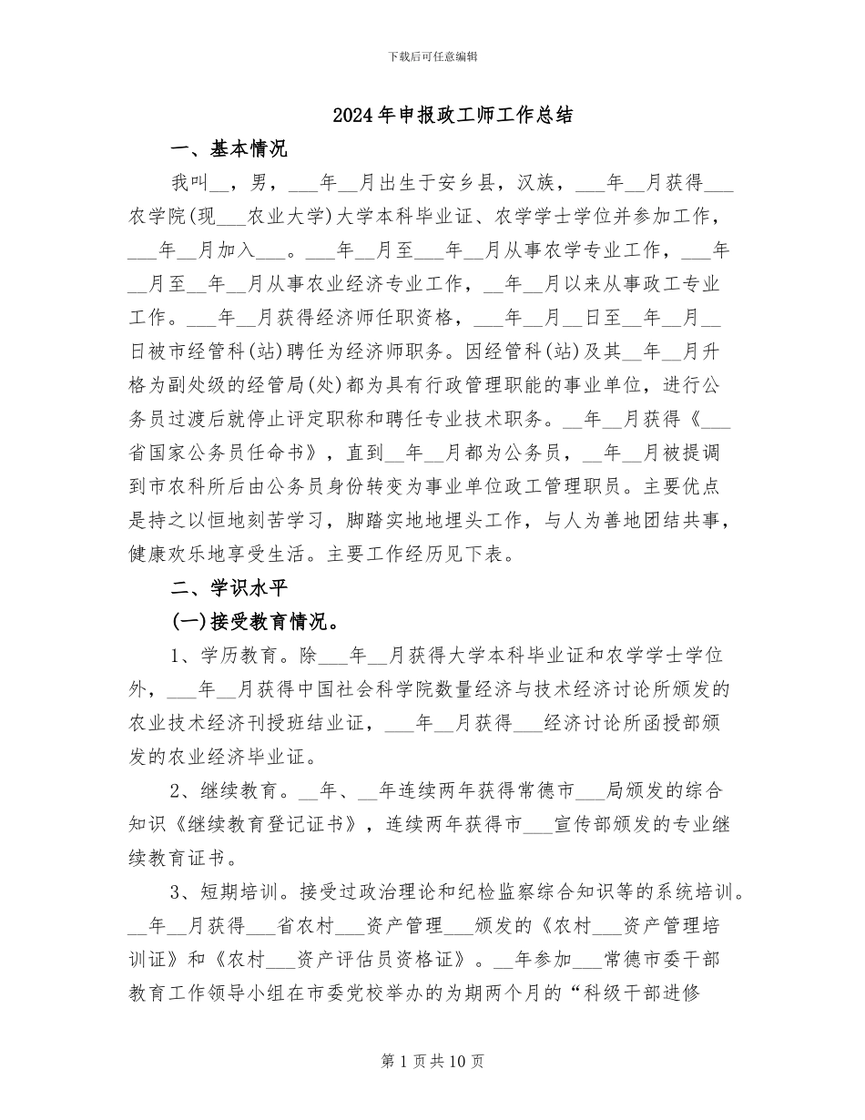 2024年申报政工师工作总结_第1页