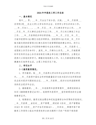 2024年申报政工师工作总结
