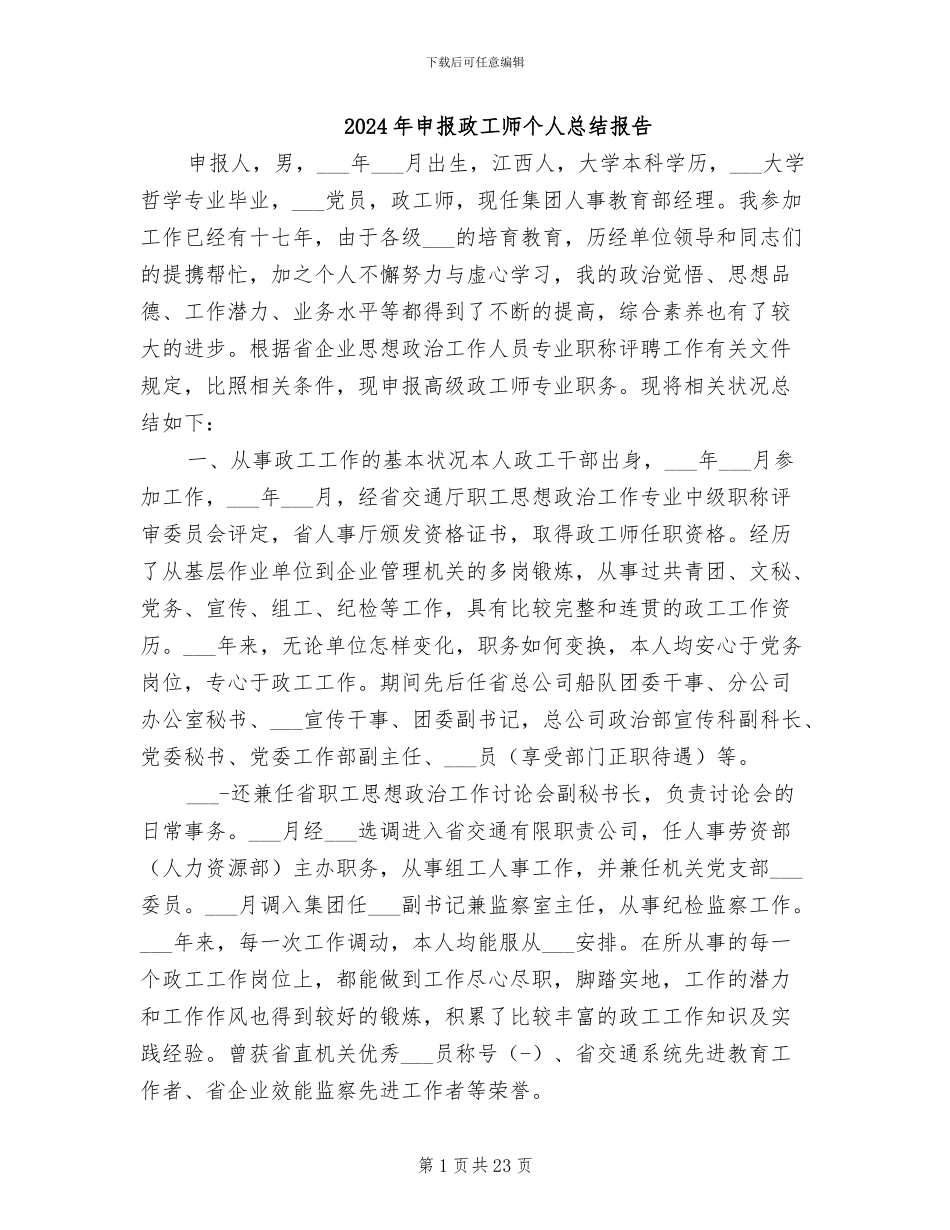 2024年申报政工师个人总结报告_第1页