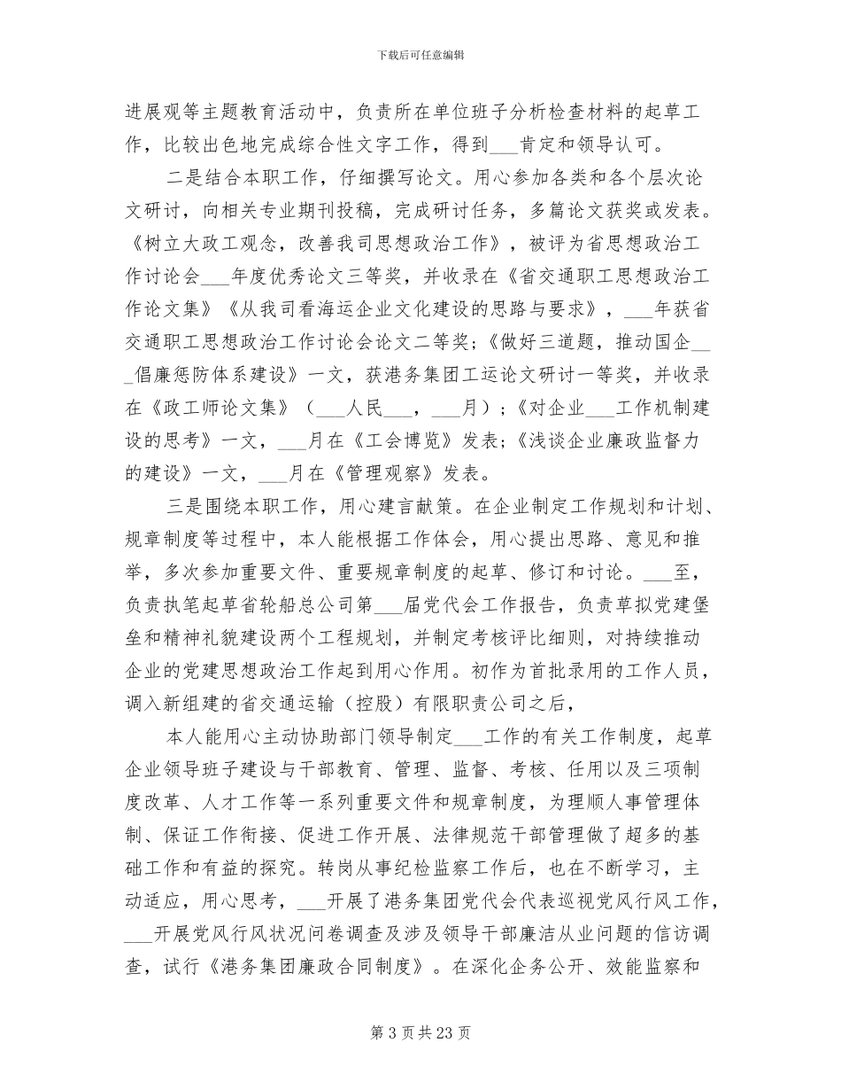 2024年申报政工师个人总结报告_第3页