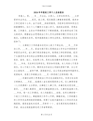 2024年申报政工师个人总结报告