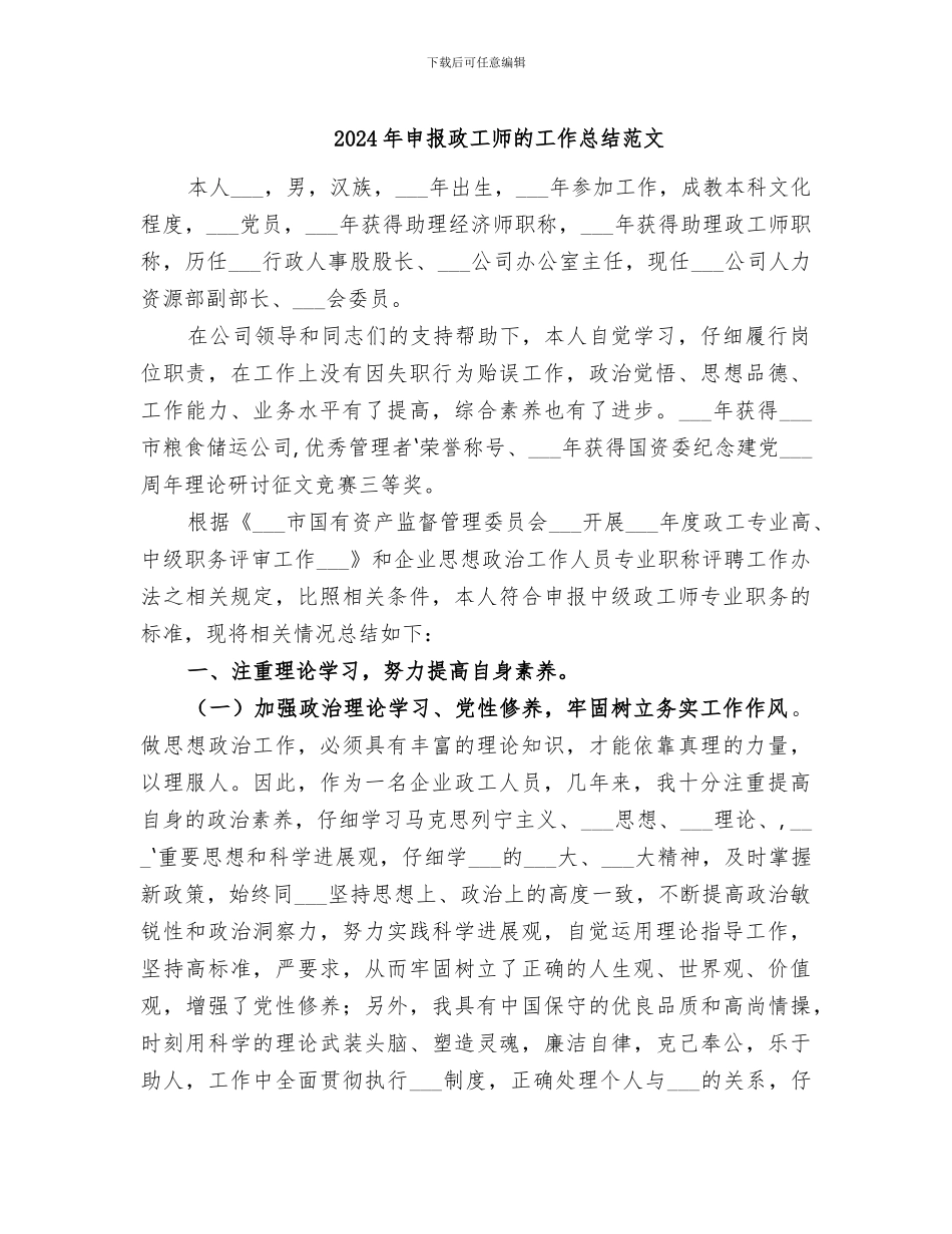 2024年申报政工师的工作总结范文_第1页