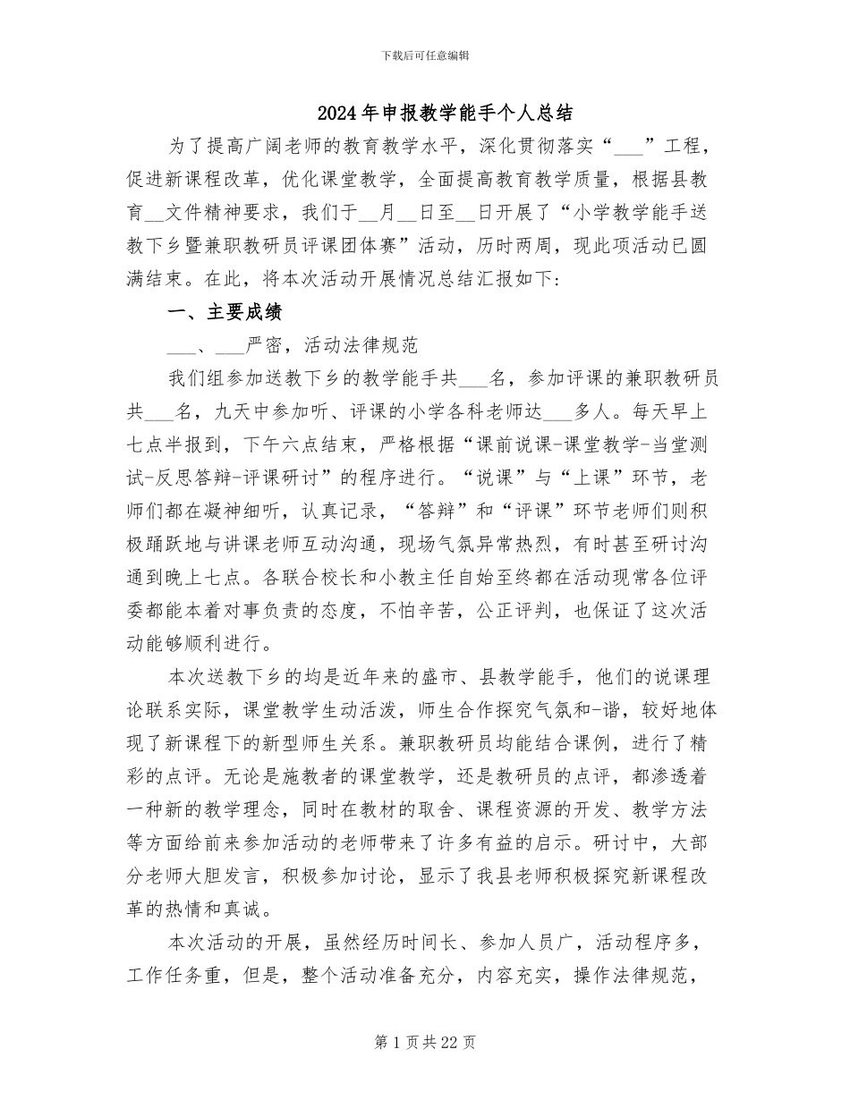 2024年申报教学能手个人总结_第1页