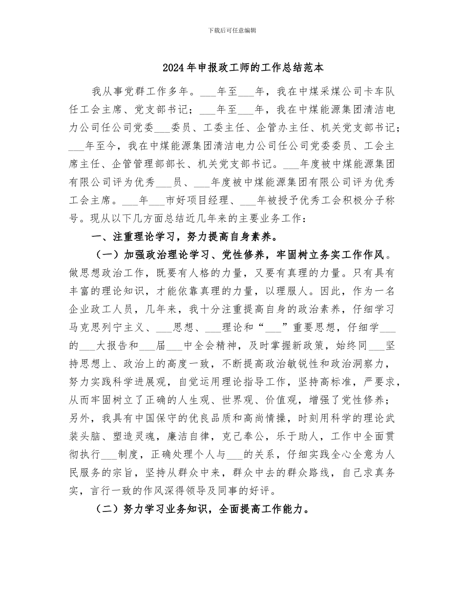 2024年申报政工师的工作总结范本_第1页