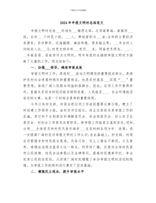 2024年申报文明村总结范文