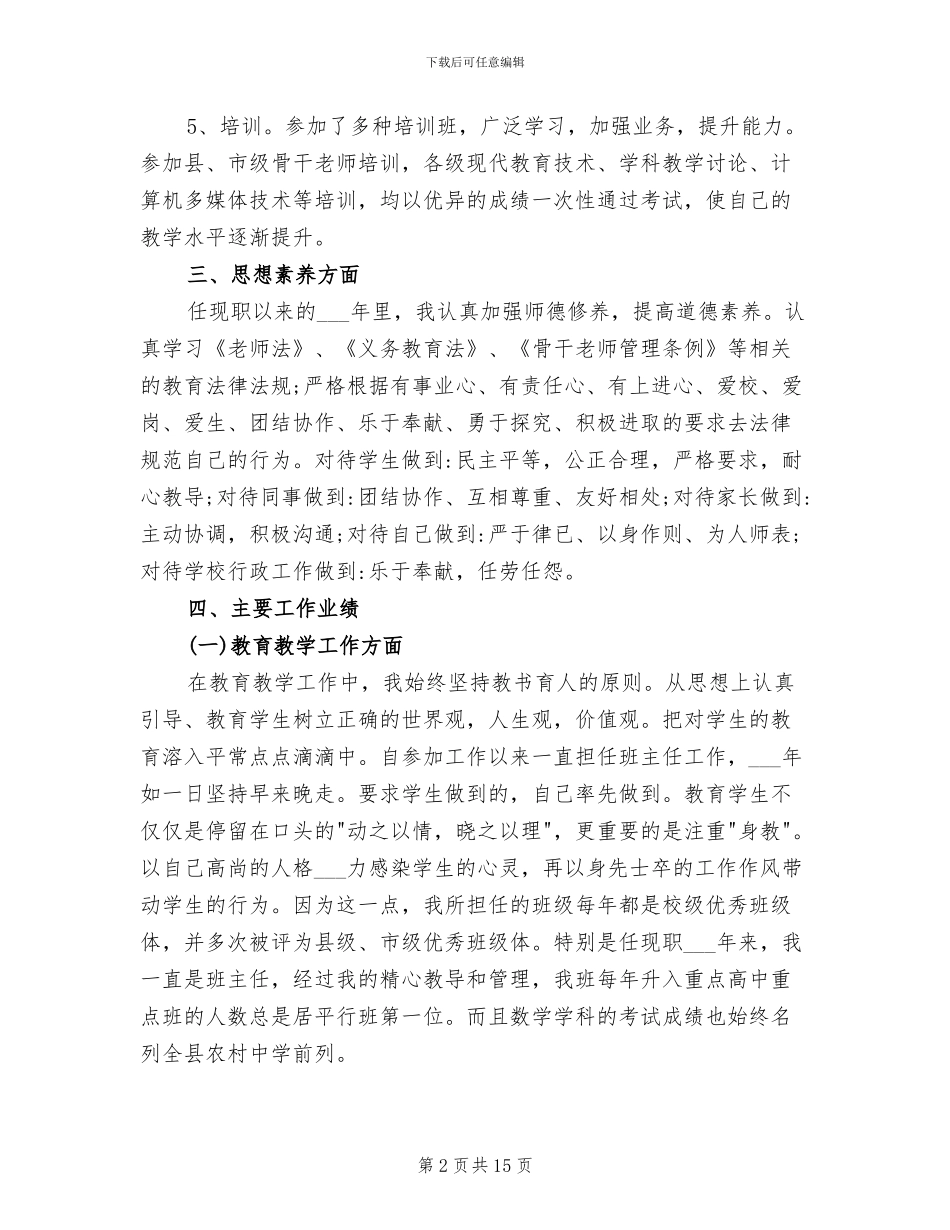 2024年申报教师职称个人工作总结_第2页