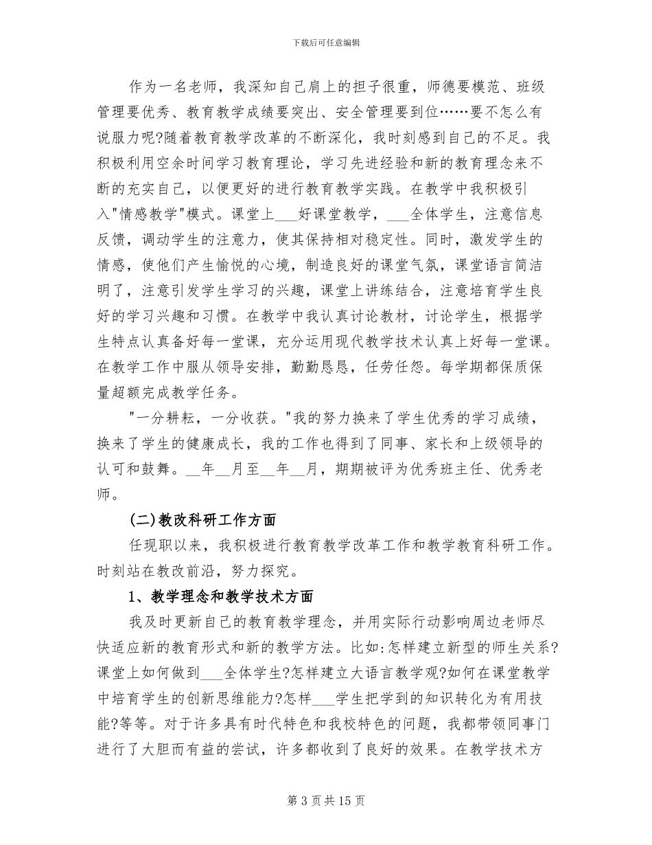 2024年申报教师职称个人工作总结_第3页