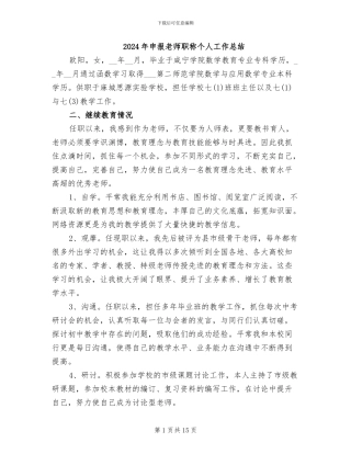 2024年申报教师职称个人工作总结