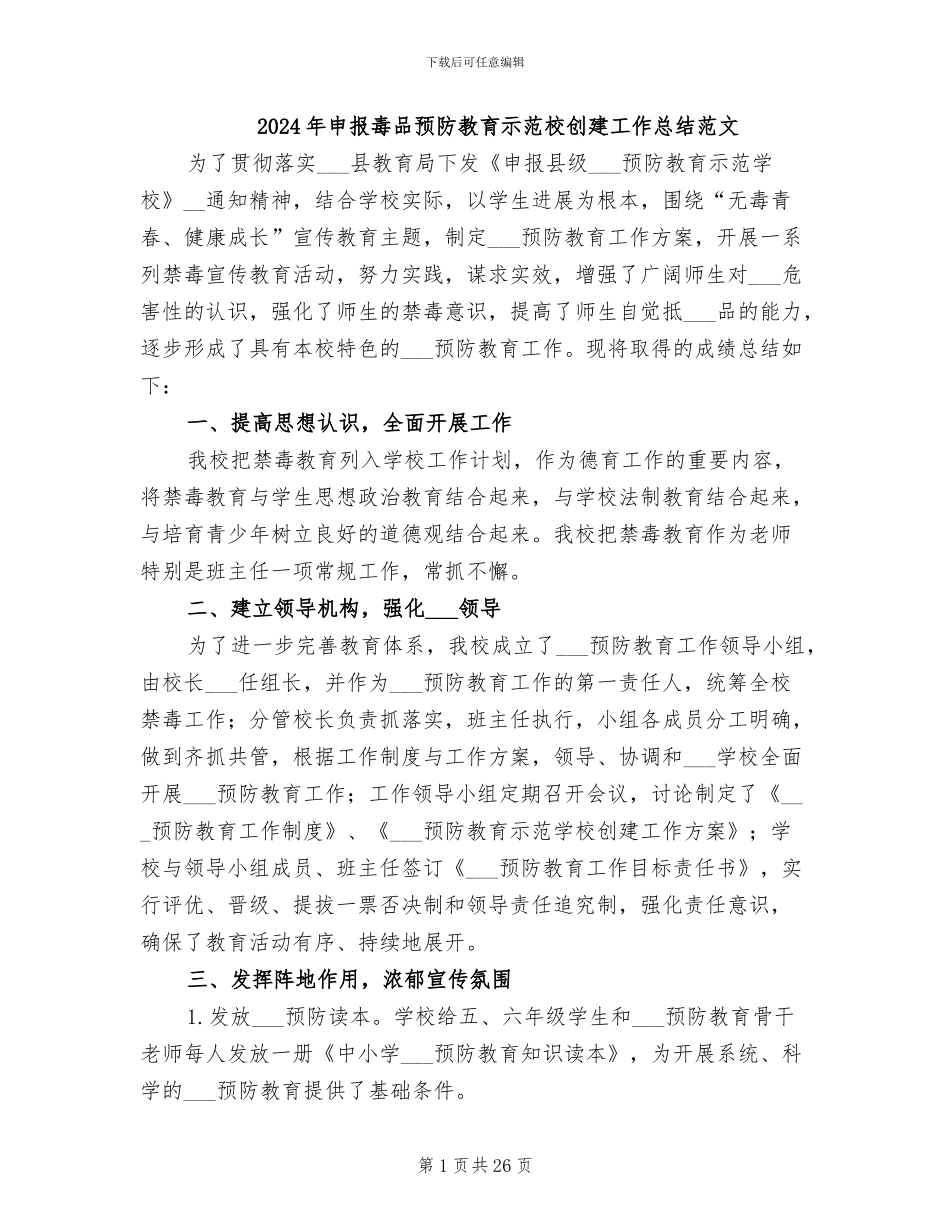 2024年申报毒品预防教育示范校创建工作总结范文_第1页