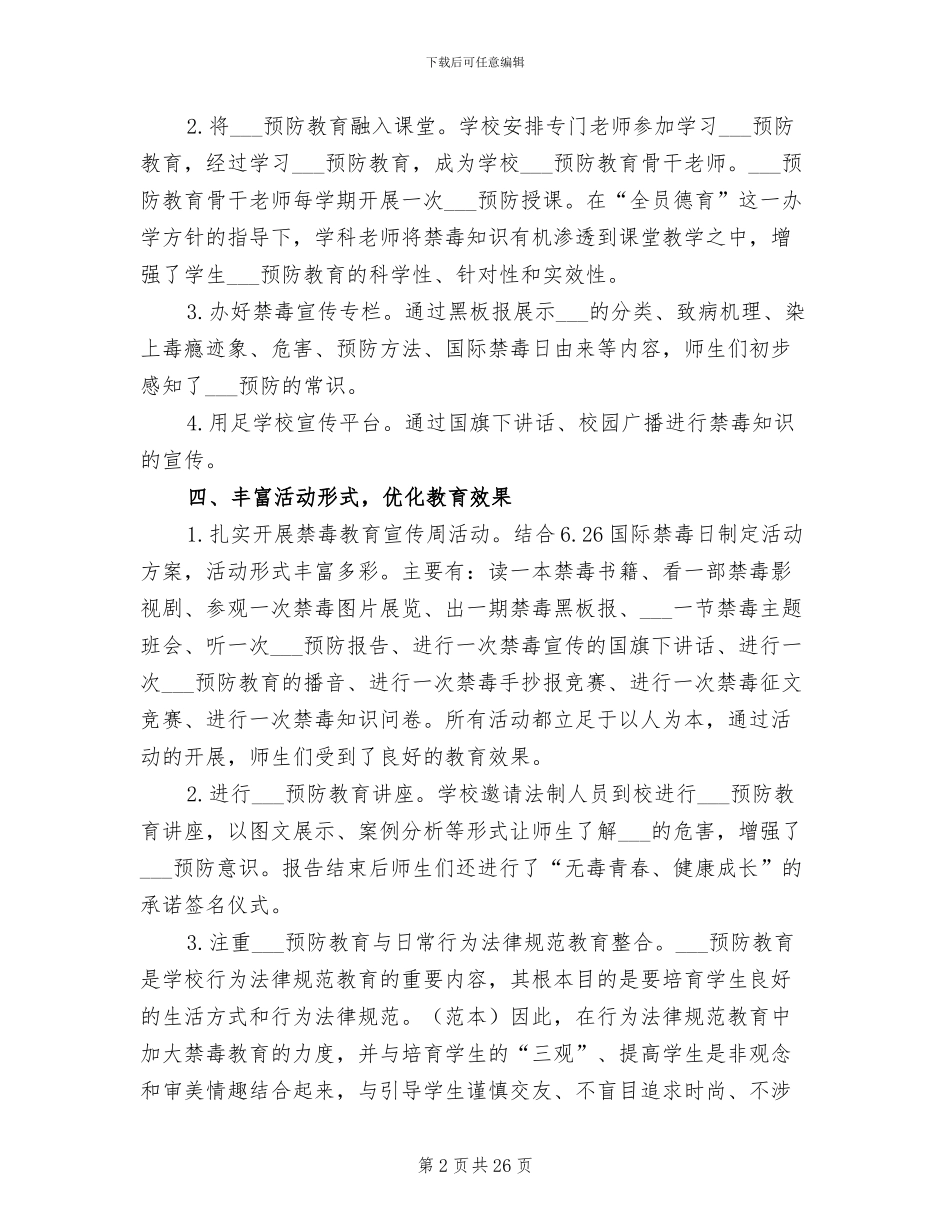 2024年申报毒品预防教育示范校创建工作总结范文_第2页