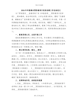 2024年申报毒品预防教育示范校创建工作总结范文