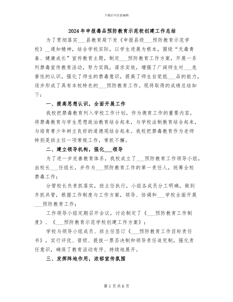2024年申报毒品预防教育示范校创建工作总结_第1页
