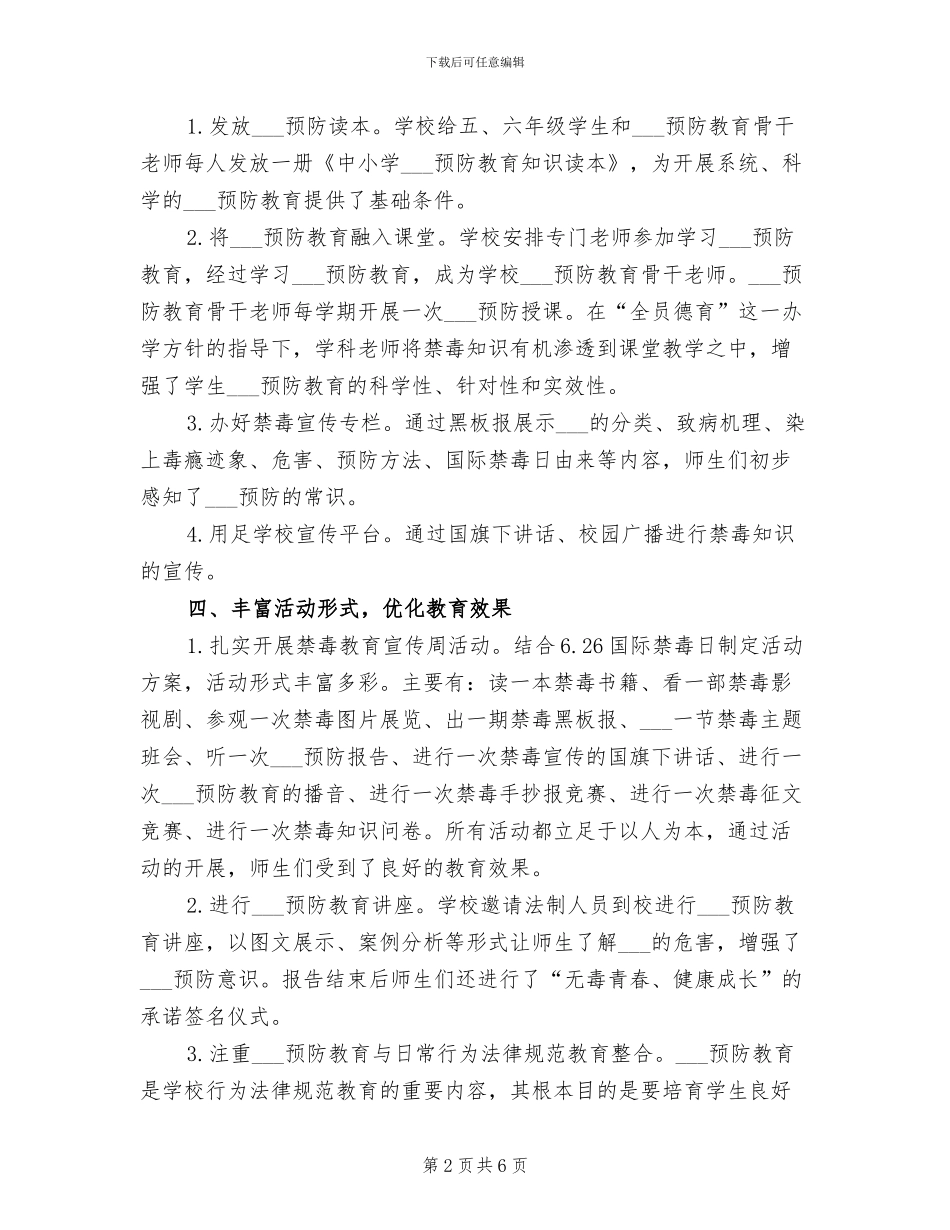 2024年申报毒品预防教育示范校创建工作总结_第2页