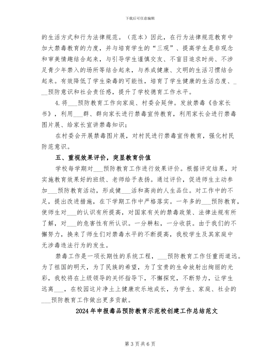 2024年申报毒品预防教育示范校创建工作总结_第3页