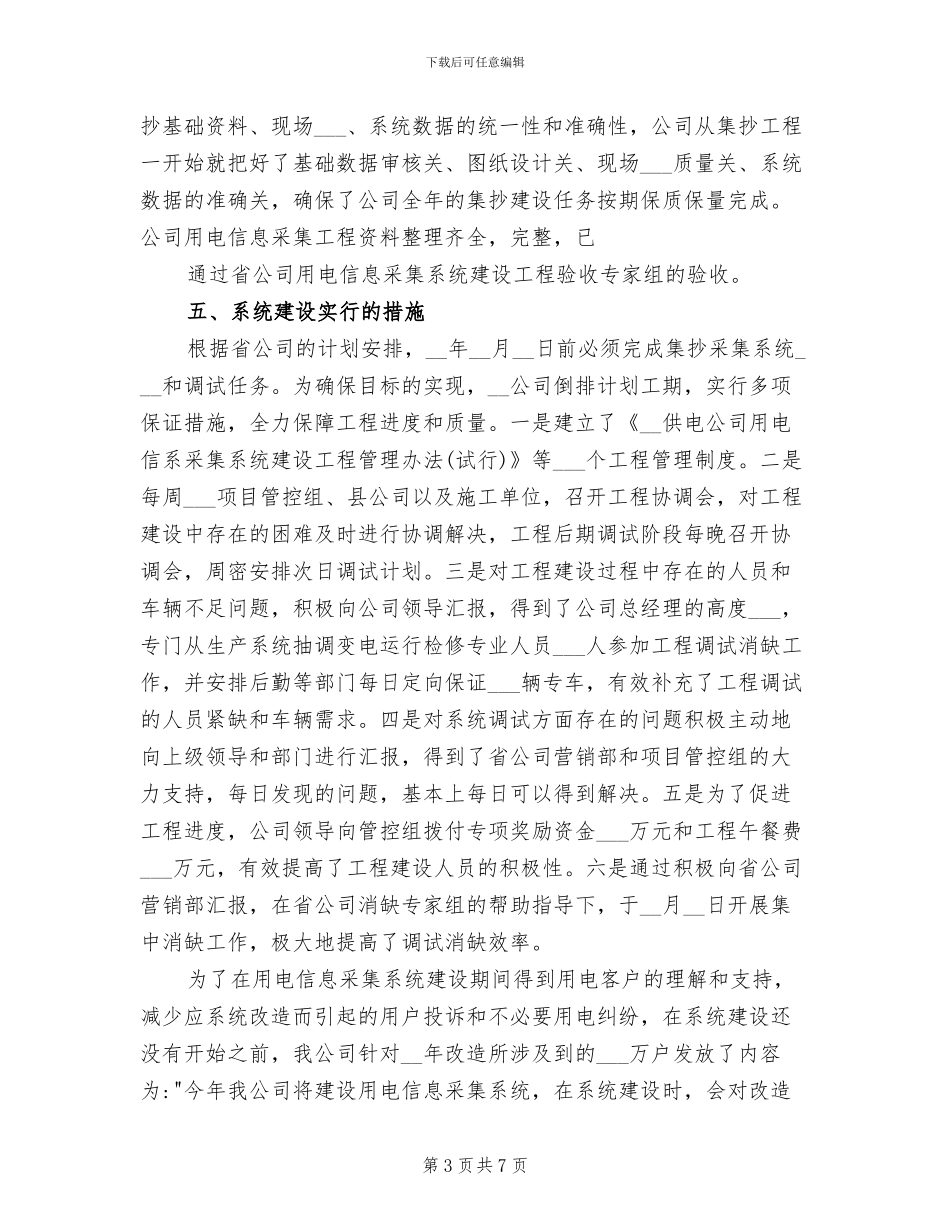2024年用电信息采集系统建设工作总结_第3页