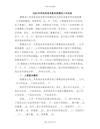 2024年用电信息采集系统建设工作总结