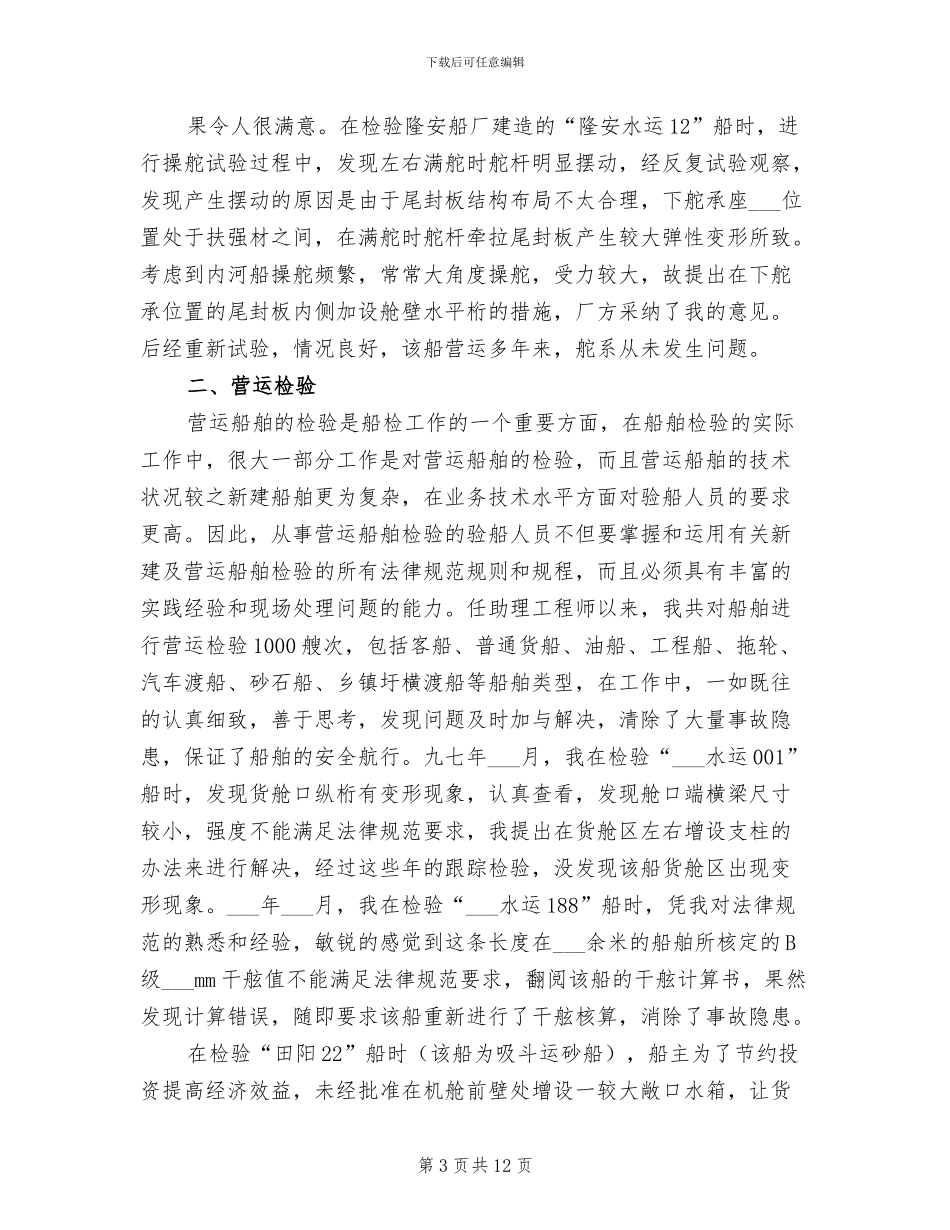2024年申报船舶工程师工作总结_第3页