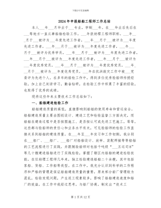 2024年申报船舶工程师工作总结