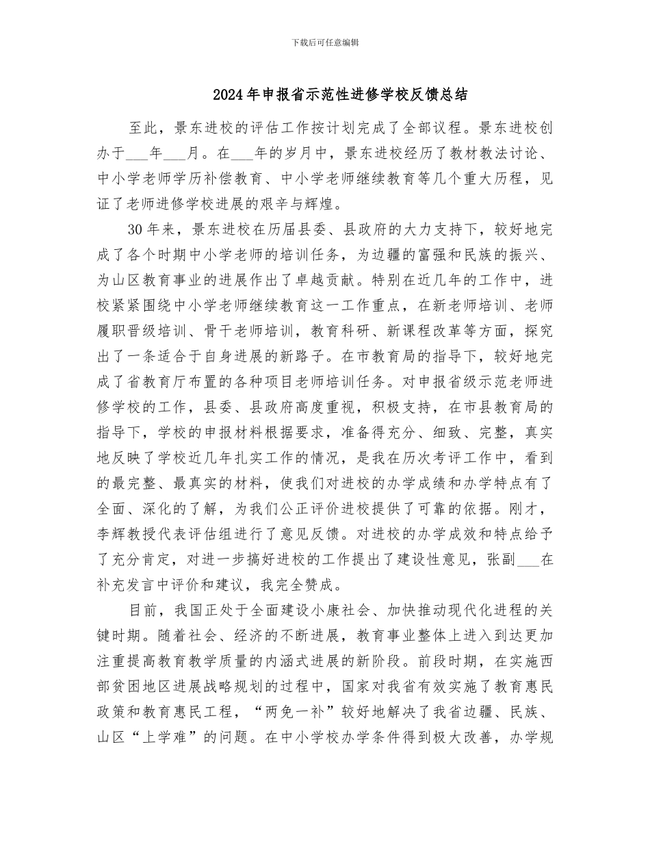 2024年申报省示范性进修学校反馈总结_第1页