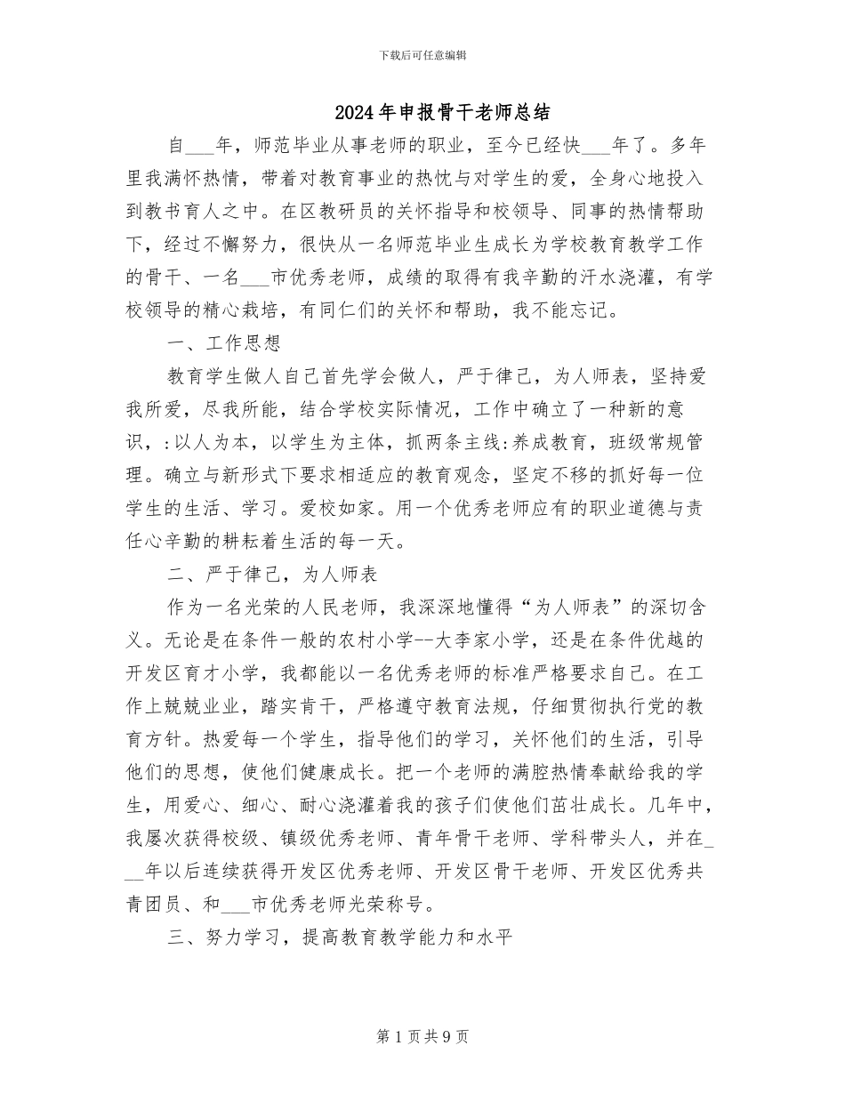 2024年申报骨干教师总结_第1页