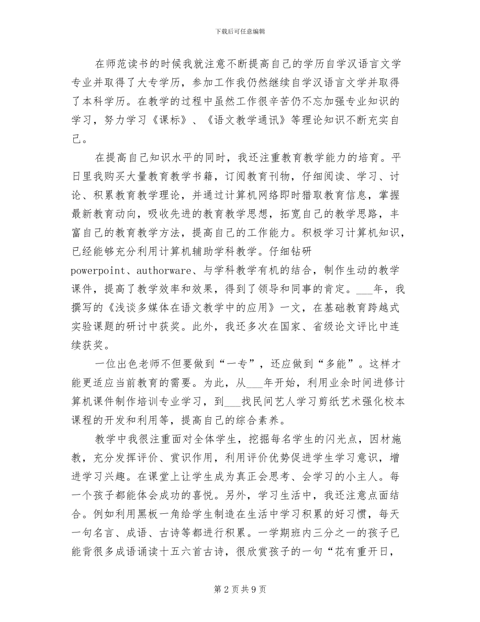 2024年申报骨干教师总结_第2页