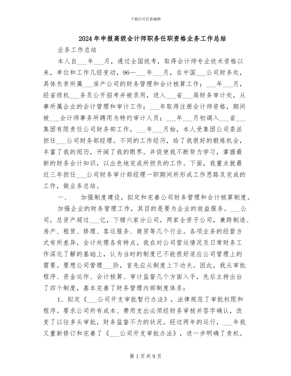 2024年申报高级会计师职务任职资格业务工作总结_第1页