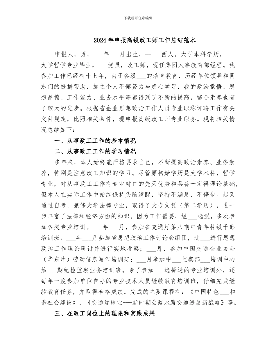 2024年申报高级政工师工作总结范本_第1页