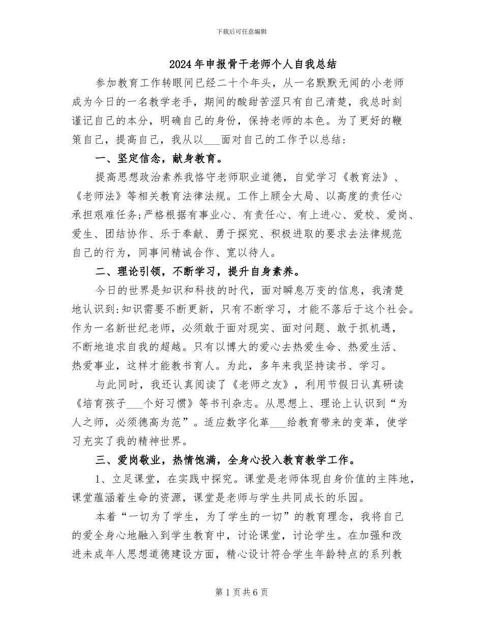 2024年申报骨干教师个人自我总结_第1页